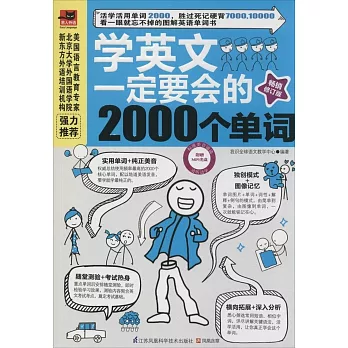 學英文一定要會的2000個單詞(暢銷修訂版)
