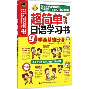 超簡單日語學習書:9天學會基礎日語