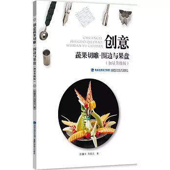 創意蔬果切雕·圍邊與果盤(加量升級版)