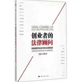創業者的法律顧問:徹底揭穿創業中的法律陷阱