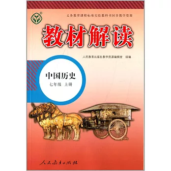 教材解讀 中國歷史 七年級 上冊(人教版)
