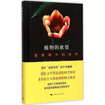 植物的欲望:植物眼中的世界