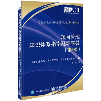 項目管理知識體系指南疑難解答(第5版)