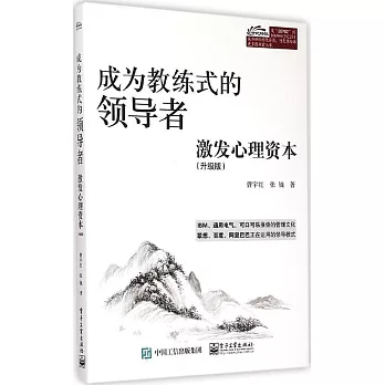 成為教練式的領導者:激發心理資本(升級版)