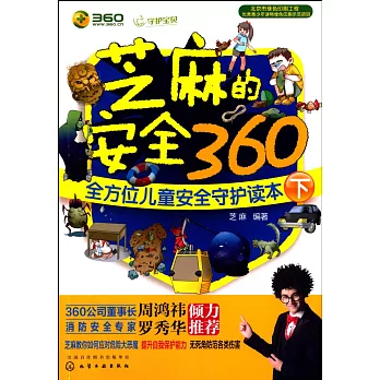 芝麻的安全360:全方位兒童安全守護讀本(下)