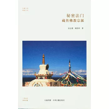 秘密法門:藏傳佛教宗派