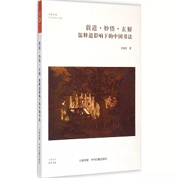 載道·妙悟·玄解:佛釋道影響下的中國書法