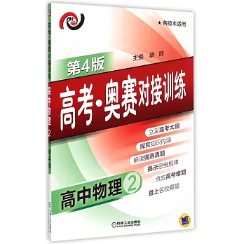 高考·奧賽對接訓練.高中物理.2(第4版)