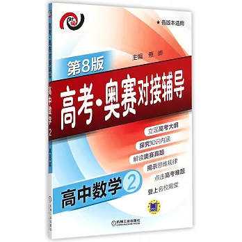 高考·奧賽對接輔導.高中數學.2(第8版)