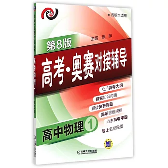 高考·奧賽對接輔導.高中物理.1(第8版)