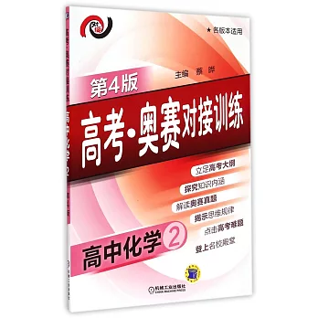 高考·奧賽對接訓練.高中化學.2(第4版)