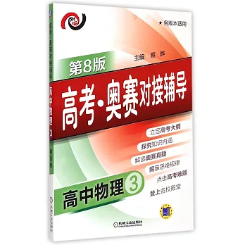 高考·奧賽對接輔導.高中物理.3(第8版)