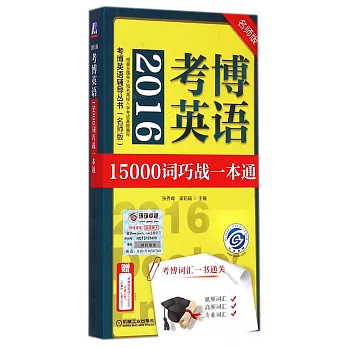 2016考博英語15000詞巧戰一本通(名師版)