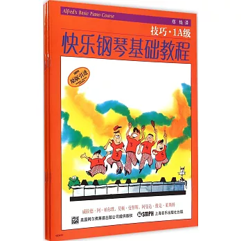 快樂鋼琴基礎教程:1A級(共四冊)
