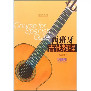 西班牙吉他教程（修訂版）