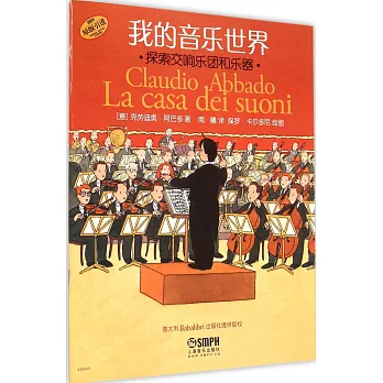 我的音樂世界:探索交響樂團和樂器