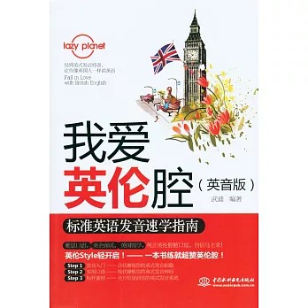 我愛英倫腔:標准英語發音速學指南(英音版)