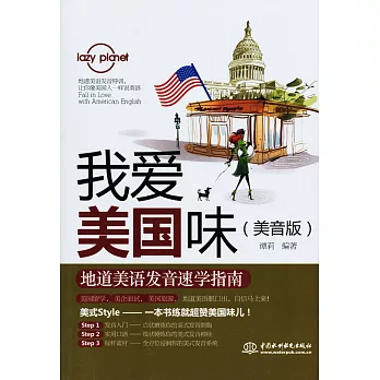 我愛美國味:地道美語發音速學指南(美音版)