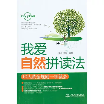 我愛自然拼讀法:10大黃金規則一學就會