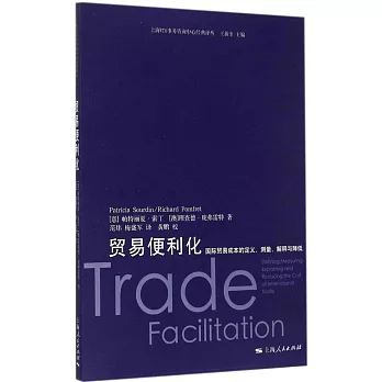 貿易便利化:國際貿易成本的定義、測量、解釋與降低