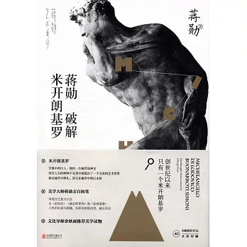 蔣勛破解米開朗基羅