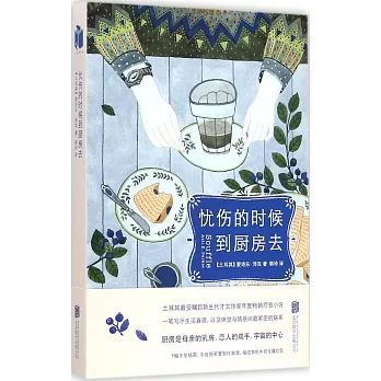 憂傷的時候,到廚房去