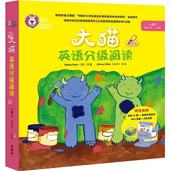 大貓英語分級閱讀:一級.2(全9冊)點讀版