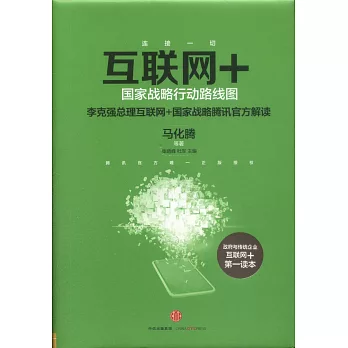 互聯網+:國家戰略行動路線圖