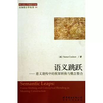 語義跳躍:意義建構中的框架轉換與概念整合