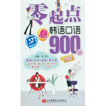 零起點應急韓語口語900句(白金版)