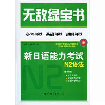 無敵綠寶書：新日語能力考試N2語法——必考句型+基礎句型+超綱句型（贈精縮版、練習冊）