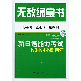 無敵綠寶書:新日語能力考試N3·N4·N5詞匯——必考詞+基礎詞+超綱詞(贈配套練習冊)
