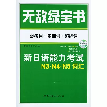 無敵綠寶書：新日語能力考試N3·N4·N5詞匯——必考詞+基礎詞+超綱詞（贈配套練習冊）