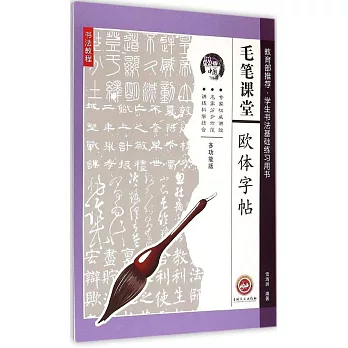 毛筆課堂:歐體字帖