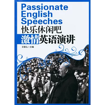 快樂休閑吧:激情英語演講(英文)