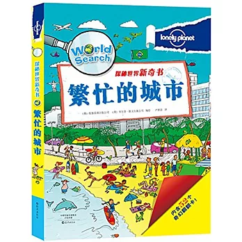 探秘世界新奇書:繁忙的城市