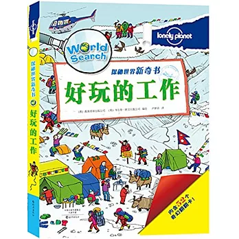 探秘世界新奇書:好玩的工作