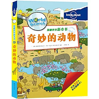 探秘世界新奇書:奇妙的動物