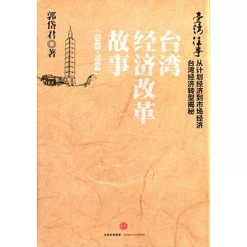 台灣往事：台灣經濟改革故事（1949-1960）