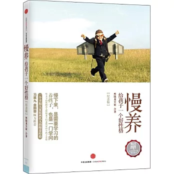 慢養:給孩子一個好性格(紀念版)