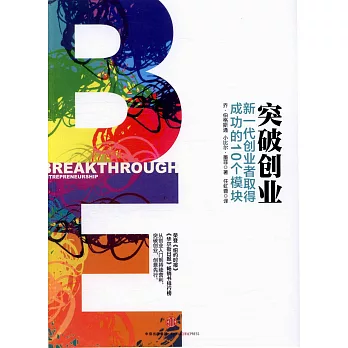 突破創業:新一代創業者取得成功的10個模塊