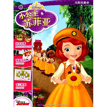 小公主蘇菲亞:太陽花徽章.5