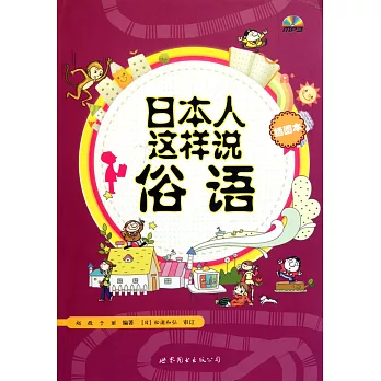 日本人這樣說俗語(插圖版)