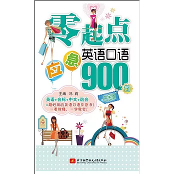 零起點應急英語口語900句(白金版)