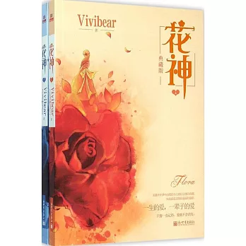 花神(全二冊)典藏版