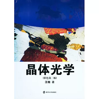 晶體光學(彩色第二版)