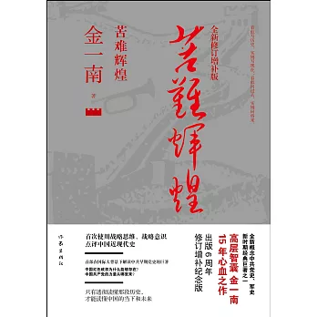 苦難輝煌(全新修訂增補版)