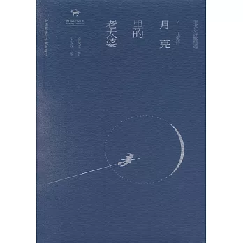 月亮里的老太婆:兒童詩