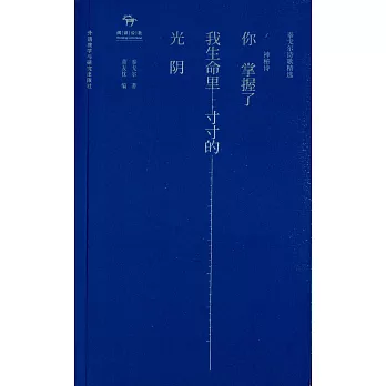 你掌握了我生命里寸寸的光陰:神秘詩