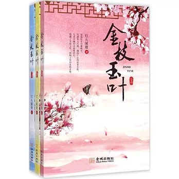金枝玉葉(上中下)